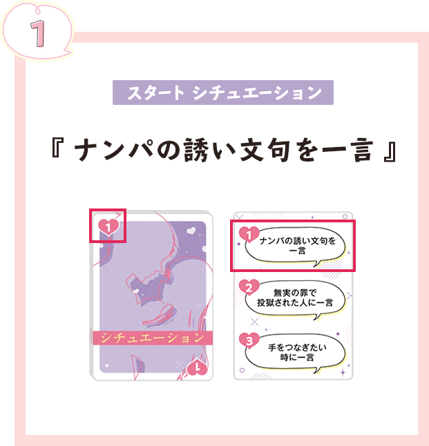 スタートシチュエーション『ナンパの誘い文句を一言』