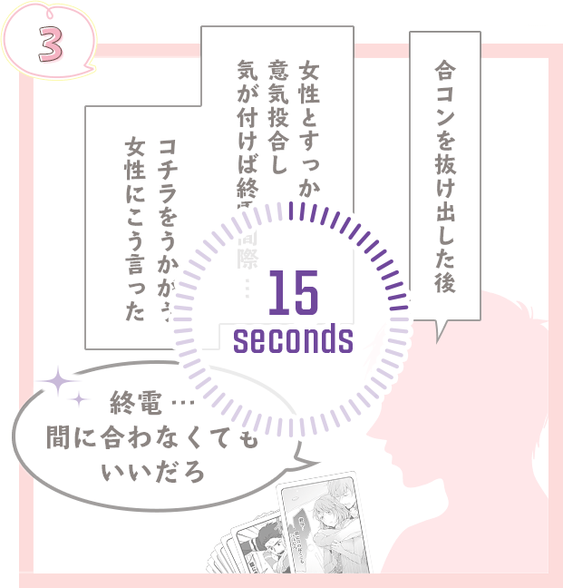 『合コンを抜け出した後　女性とすっかり意気投合し、気が付けば終電間際・・・　コチラをうかがう女性にこう言った』「終電・・・間に合わなくてもいいだろ」