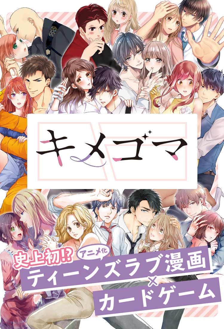 キメゴマ アニメ化ティーンズラブ漫画 カードゲーム
