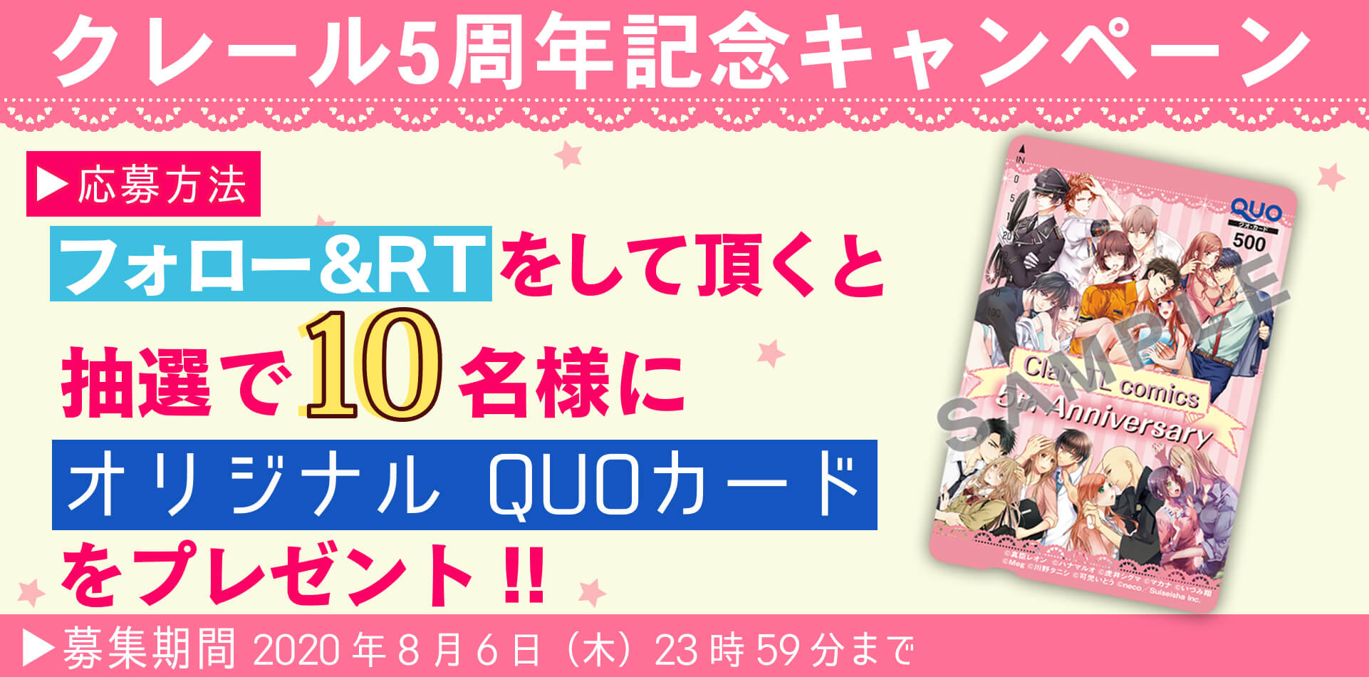 【クレール5周年記念企画】オリジナルQUOカードプレゼントキャンペーン