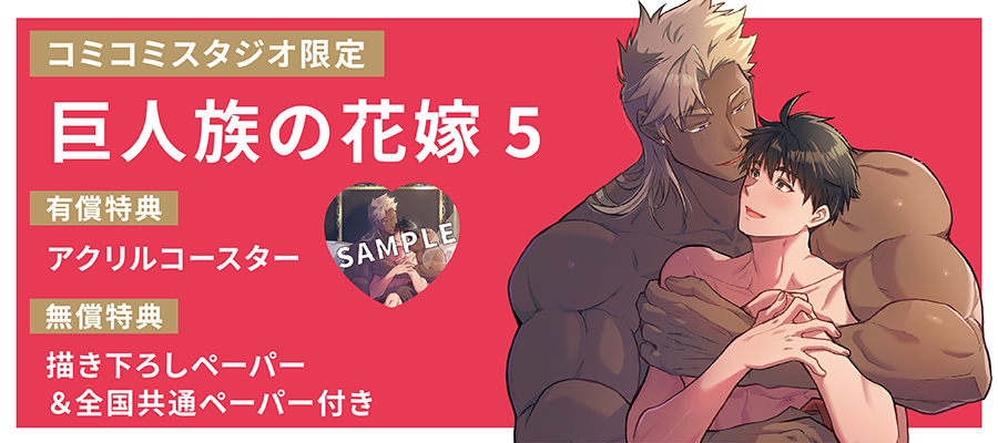 「巨人族の花嫁5」コミコミスタジオ限定セット販売決定！