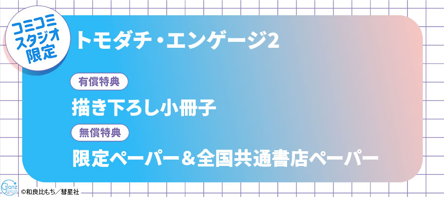 「トモダチ・エンゲージ2」コミコミスタジオ限定セット販売決定！