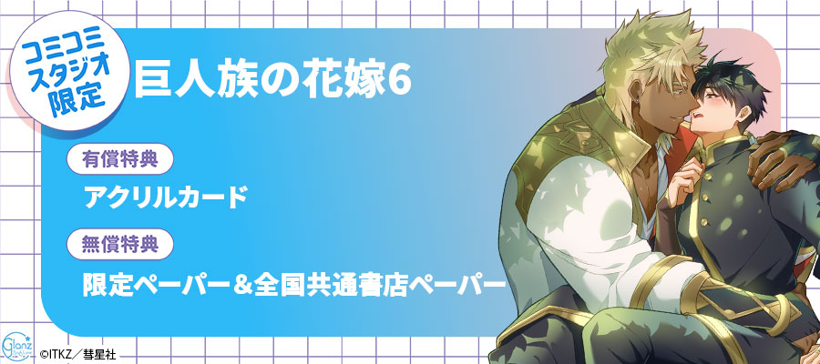 「巨人族の花嫁6」コミコミスタジオ限定セット販売決定！