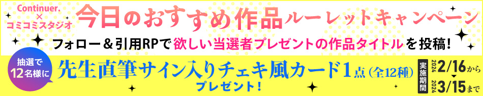 【コンティニュエ１周年記念フェア】コミコミスタジオ限定ルーレットキャンペーン開催決定！！