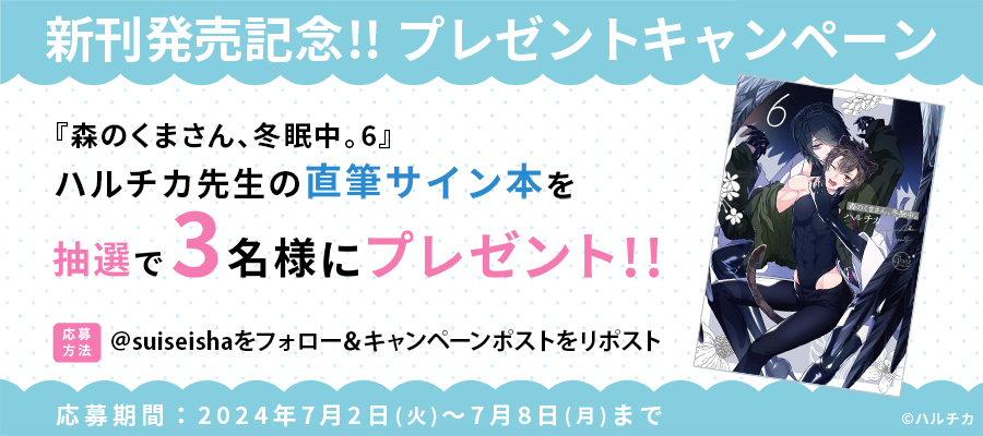 【新刊発売記念プレゼント企画】ハルチカ先生　サイン入り単行本