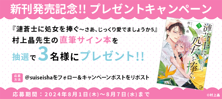 【新刊発売記念プレゼント企画】村上晶先生　サイン入り単行本