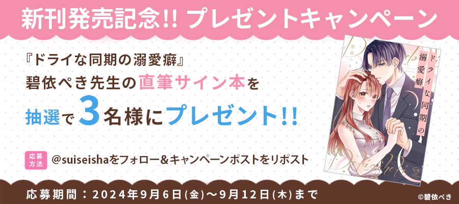 【新刊発売記念プレゼント企画】碧依ぺき先生　サイン入り単行本