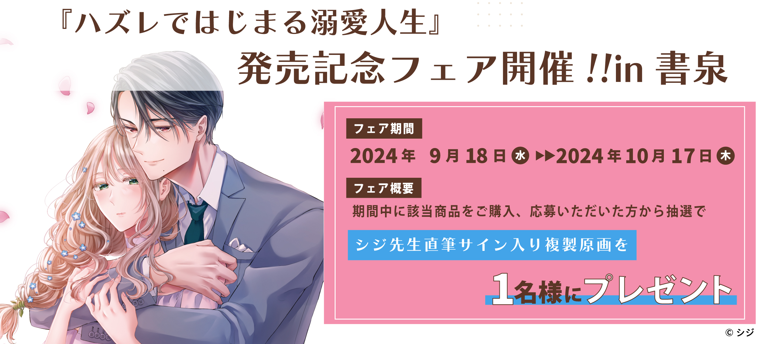 Crape comics創刊！「ハズレではじまる溺愛人生～仕組まれた恋の相手はハイスぺ社長」発売記念フェア開催!!in書泉