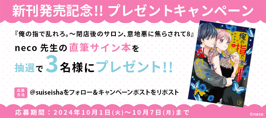 【新刊発売記念プレゼント企画】neco先生　サイン入り単行本