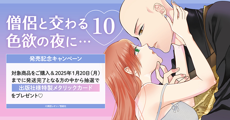 「僧侶と交わる色欲の夜に…10」ホーリンラブブックス限定発売記念キャンペーン開催！