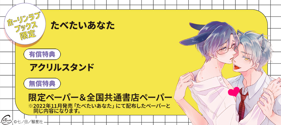 「たべたいあなた」ホーリンラブブックス限定セット販売決定！