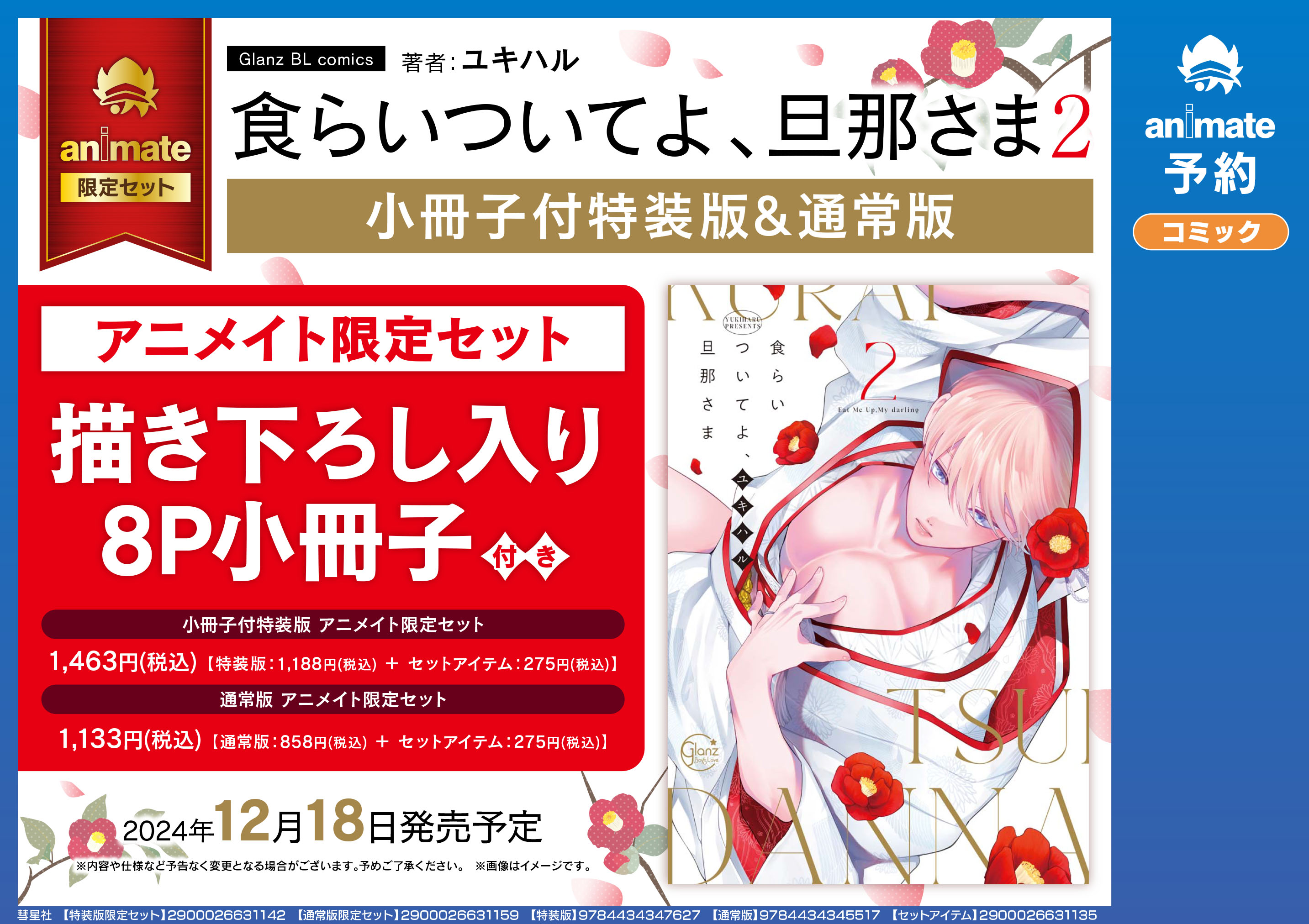 「食らいついてよ、旦那さま2」アニメイト限定セット販売決定！