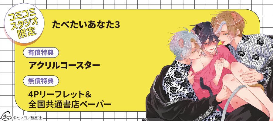 「たべたいあなた3」コミコミスタジオ限定セット販売決定！