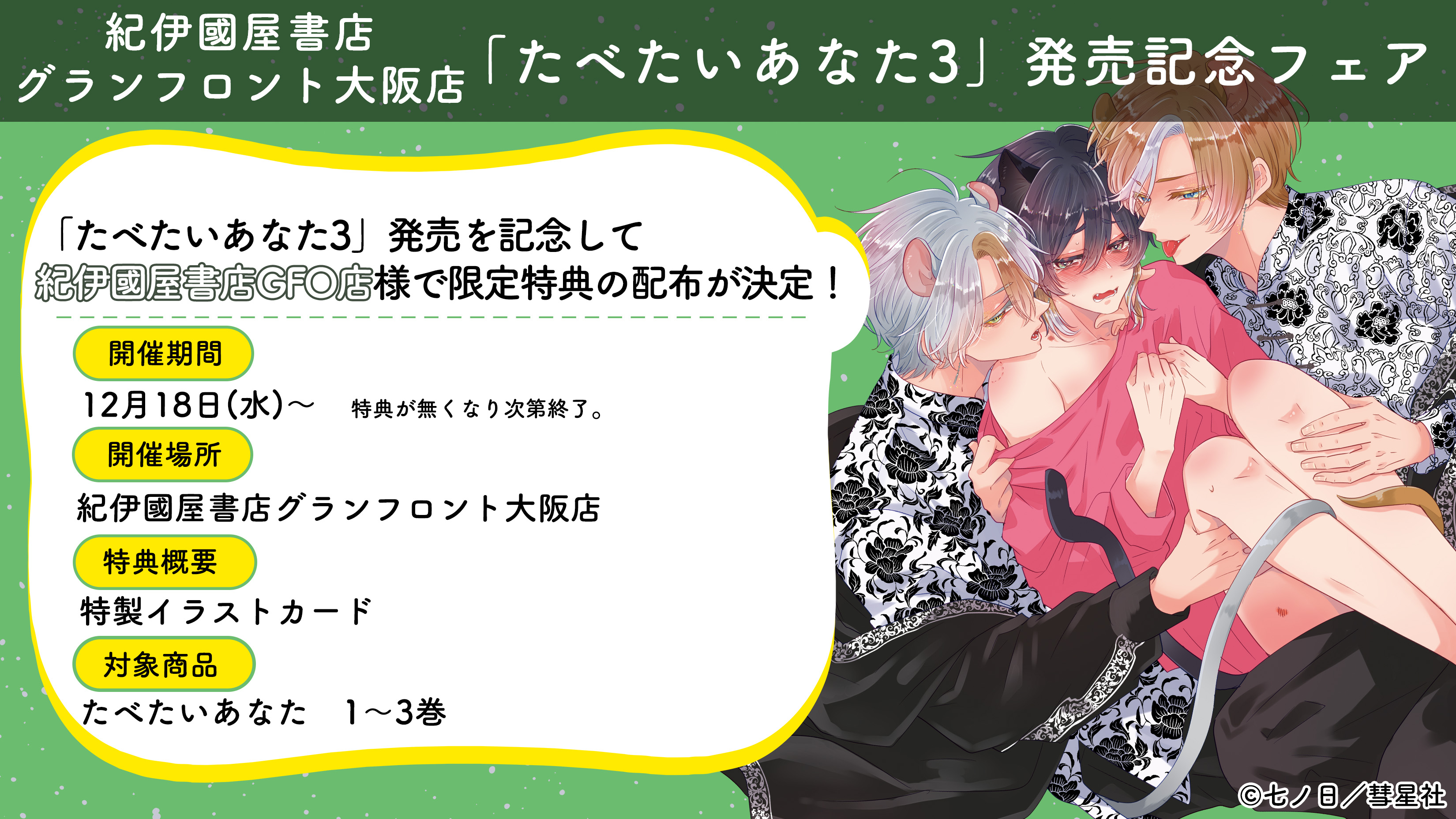 紀伊國屋書店グランフロント大阪店限定「たべたいあなた3」発売記念フェア開催！