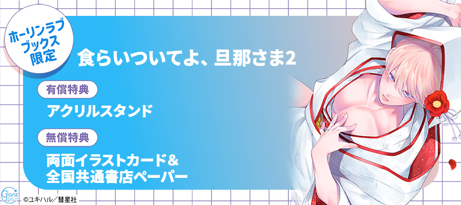 「食らいついてよ、旦那さま2」ホーリンラブブックス限定セット販売決定！