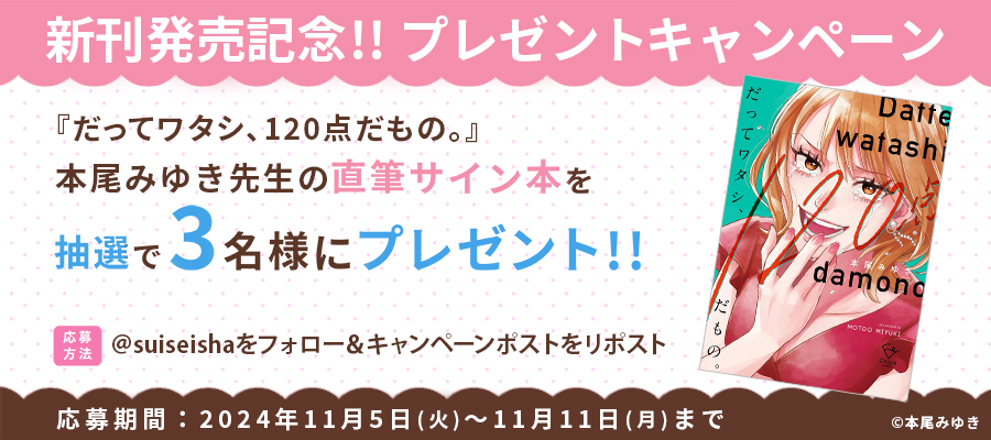 【新刊発売記念プレゼント企画】本尾みゆき先生　サイン入り単行本