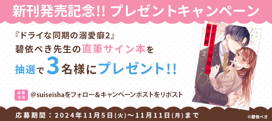 【新刊発売記念プレゼント企画】碧依ぺき先生　サイン入り単行本