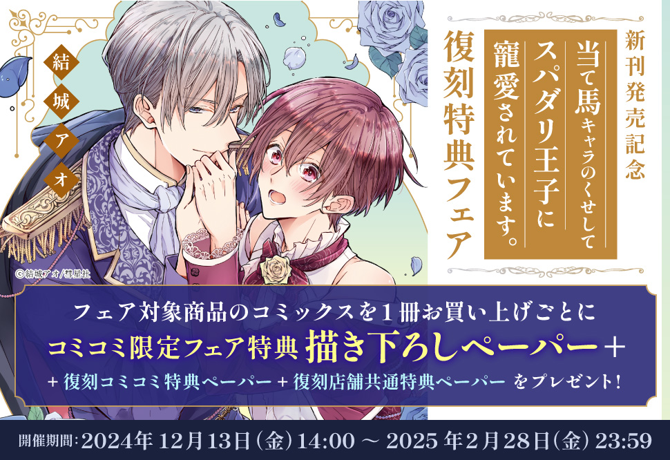 「当て馬キャラのくせして、スパダリ王子に寵愛されています。」コミコミスタジオ限定復刻特典フェア開催！