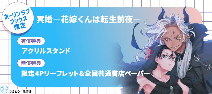 「冥婚―花嫁くんは転生前夜―」上下巻 ホーリンラブブックス限定セット販売決定！