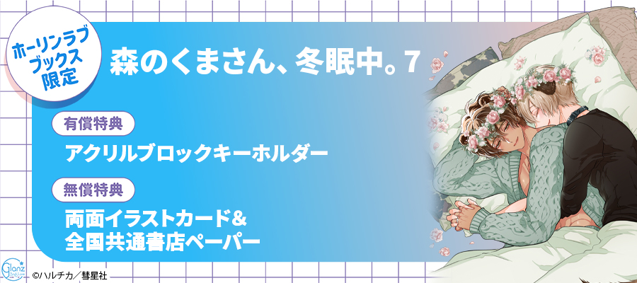 「森のくまさん、冬眠中。7」 ホーリンラブブックス限定セット販売決定！