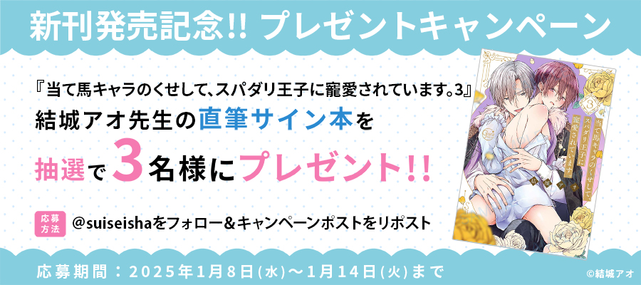 【新刊発売記念プレゼント企画】結城アオ先生　サイン入り単行本