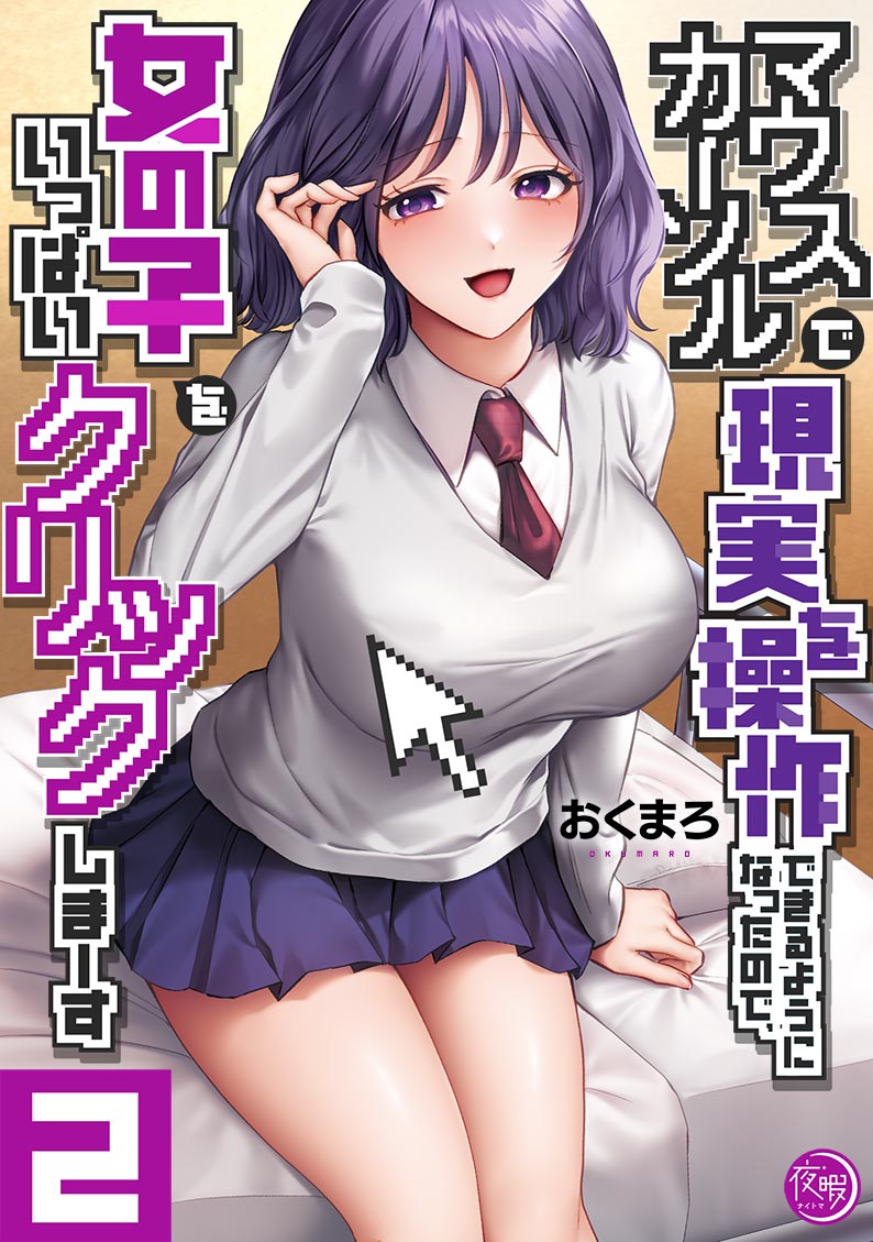 マウスカーソルで現実を操作できるようになったので、女の子をいっぱいクリックしまーす2