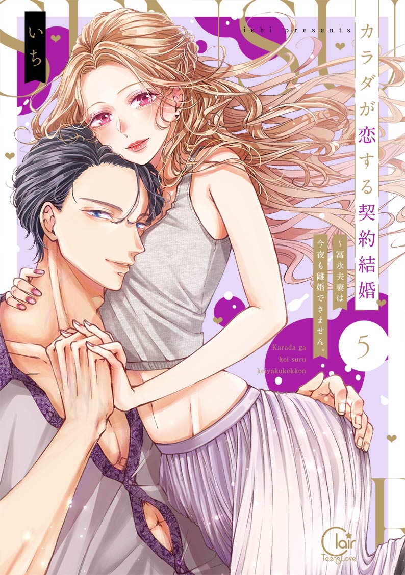 カラダが恋する契約結婚～冨永夫妻は今夜も離婚できません。5