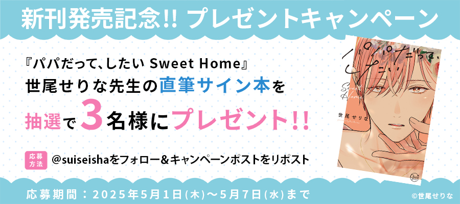 【新刊発売記念プレゼント企画】世尾せりな先生　サイン入り単行本