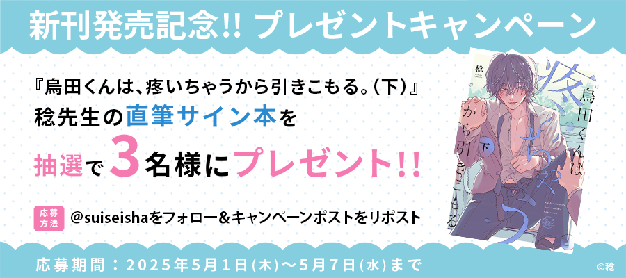 【新刊発売記念プレゼント企画】稔先生　サイン入り単行本