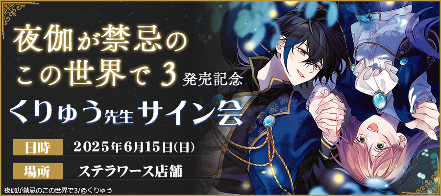 くりゅう先生　サイン会開催!! inステラワース