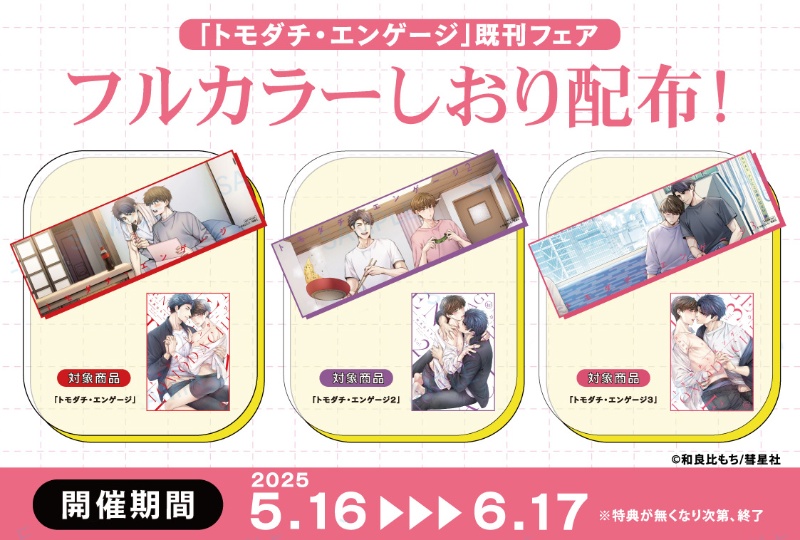 「トモダチ・エンゲージ4」発売記念！既刊フェア開催決定