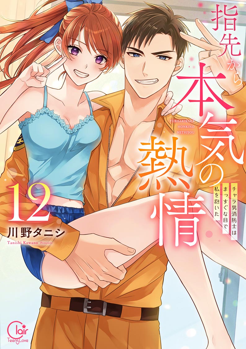 指先から本気の熱情～チャラ男消防士はまっすぐな目で私を抱いた～12