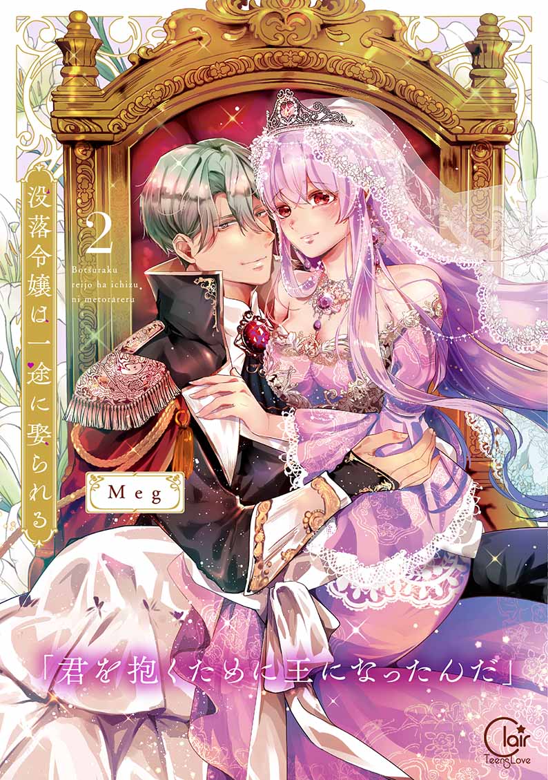 没落令嬢は一途に娶られる～「君を抱くために王になったんだ」2