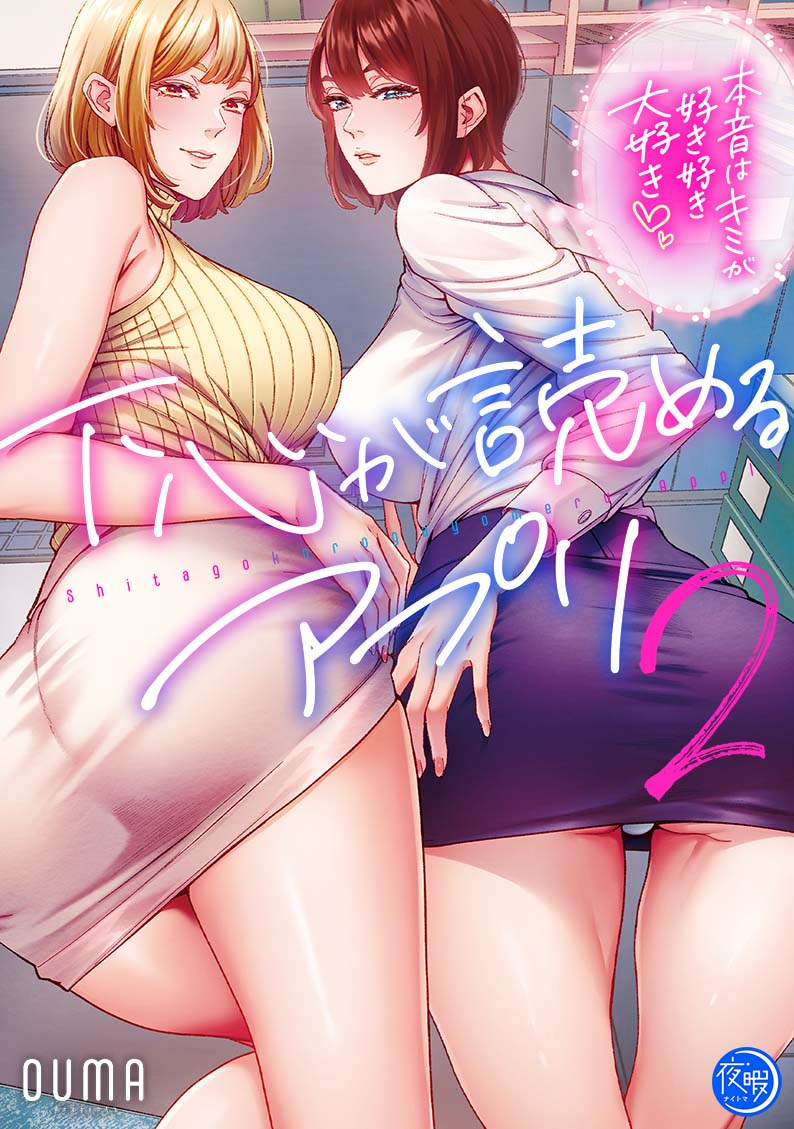 下心が読めるアプリ～本音はキミが好き好き大好き～2