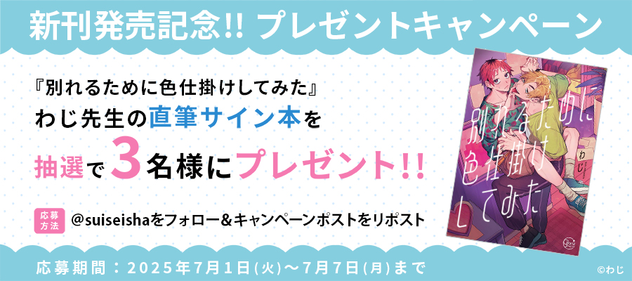 【新刊発売記念プレゼント企画】わじ先生　サイン入り単行本
