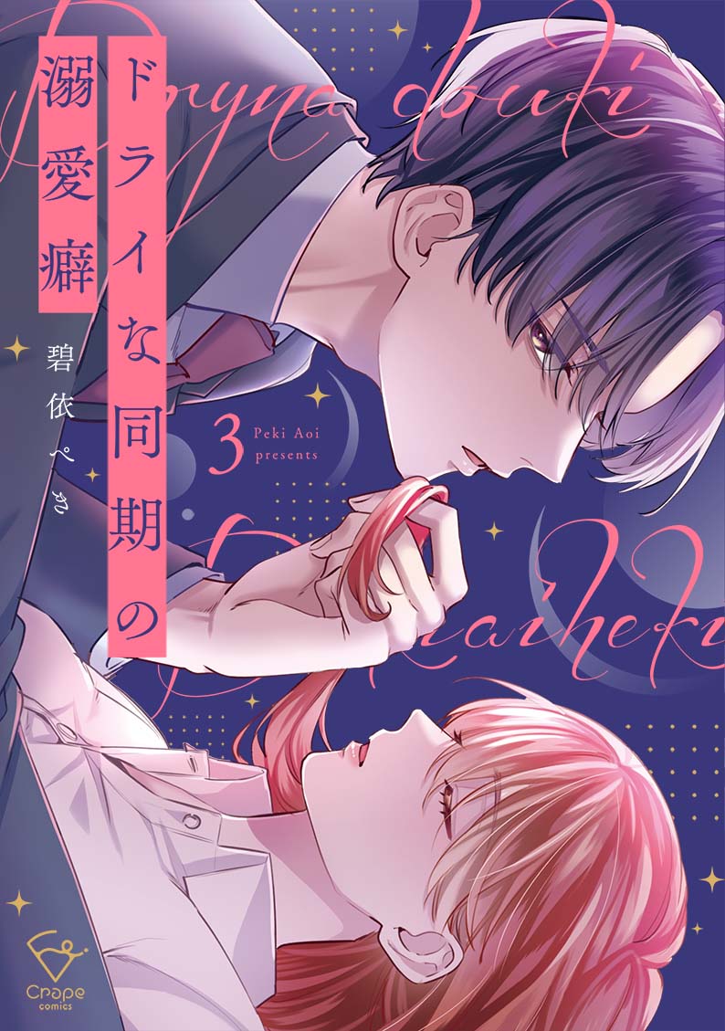 ドライな同期の溺愛癖3