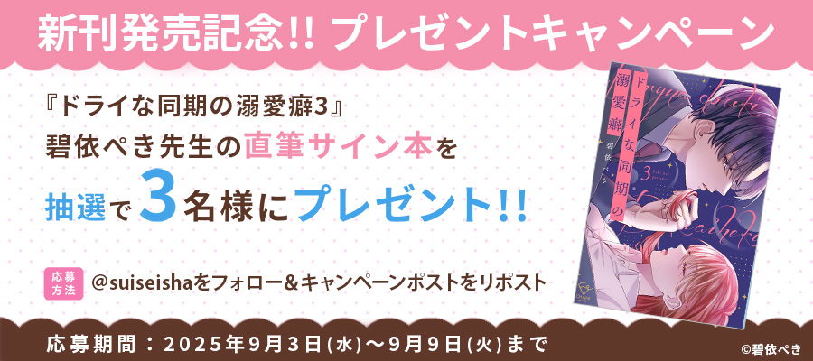 【新刊発売記念プレゼント企画】碧依ぺき先生　サイン入り単行本