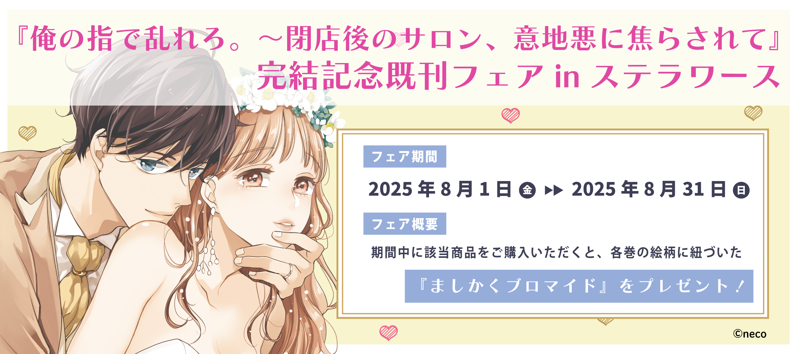 「俺の指で乱れろ。～閉店後のサロン、意地悪に焦らされて」完結記念既刊フェア開催！inステラワース