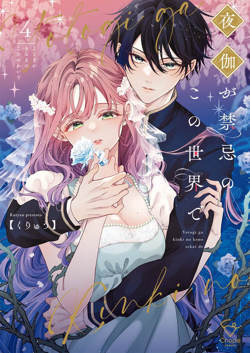 夜伽が禁忌のこの世界で4