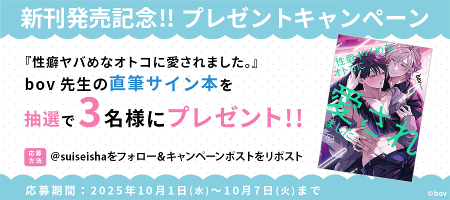 【新刊発売記念プレゼント企画】bov先生　サイン入り単行本