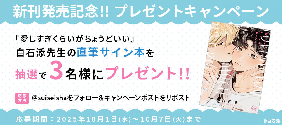 【新刊発売記念プレゼント企画】白石添先生　サイン入り単行本