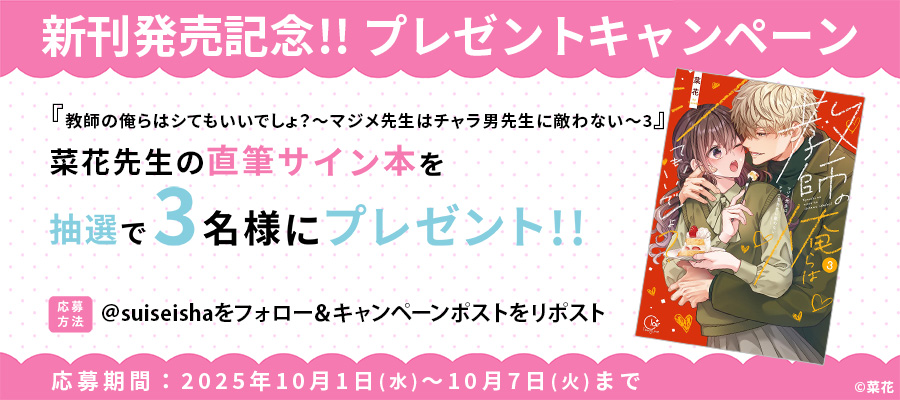 【新刊発売記念プレゼント企画】菜花先生　サイン入り単行本