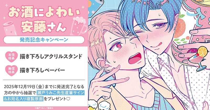「お酒によわい安藤さん」ホーリンラブブックス限定発売記念キャンペーン開催！