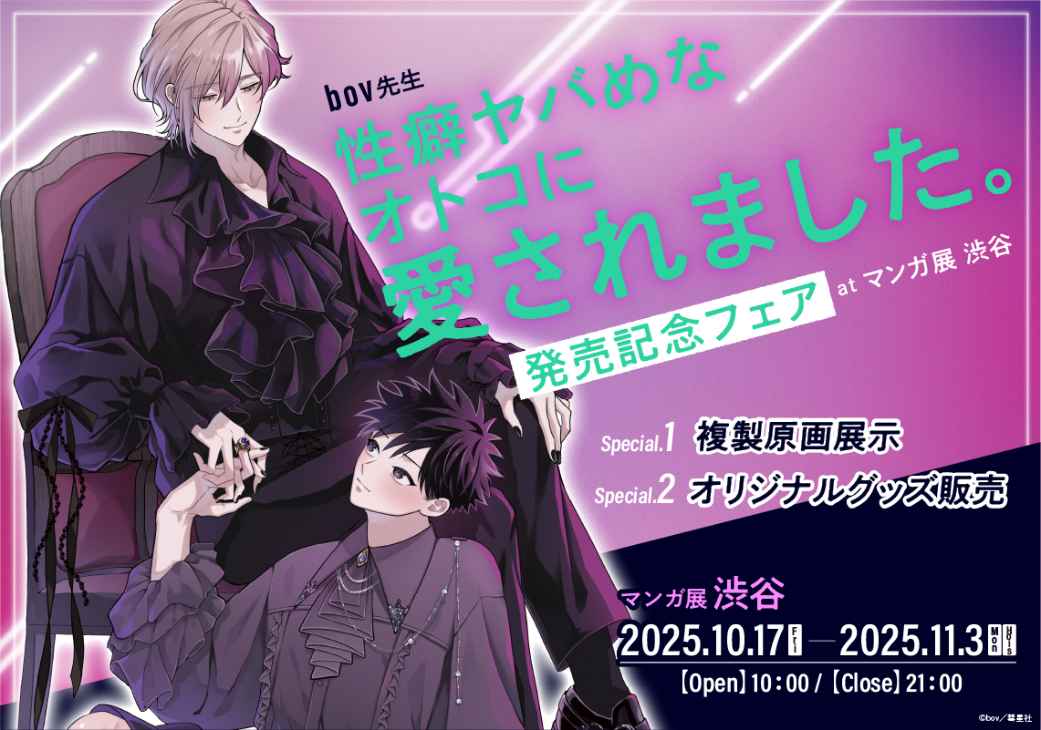 「性癖ヤバめなオトコに愛されました。」発売記念フェアinマンガ展渋谷