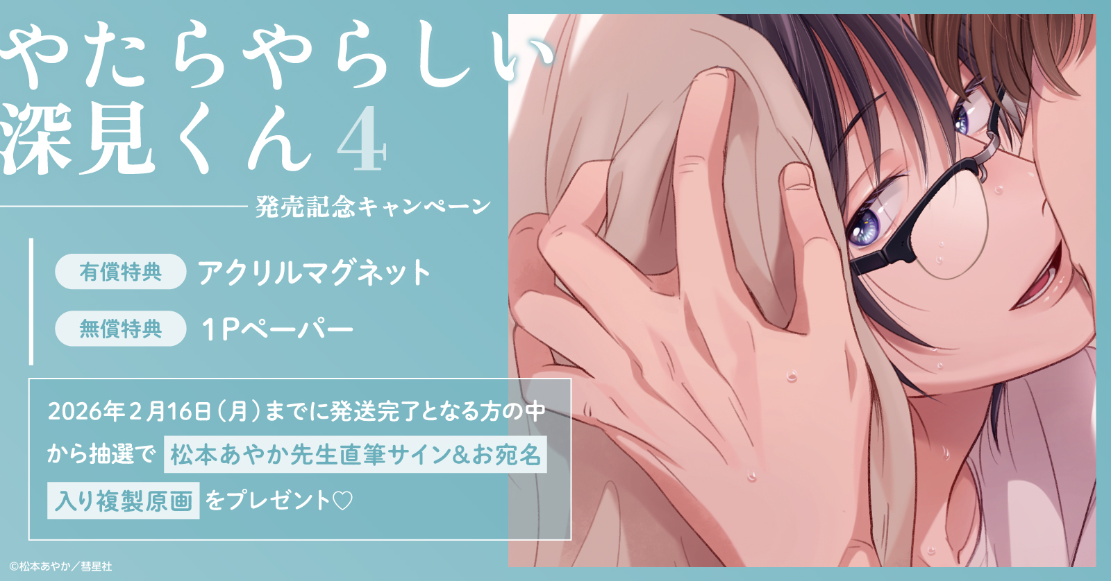 「やたらやらしい深見くん4」ホーリンラブブックス限定発売記念キャンペーン開催！