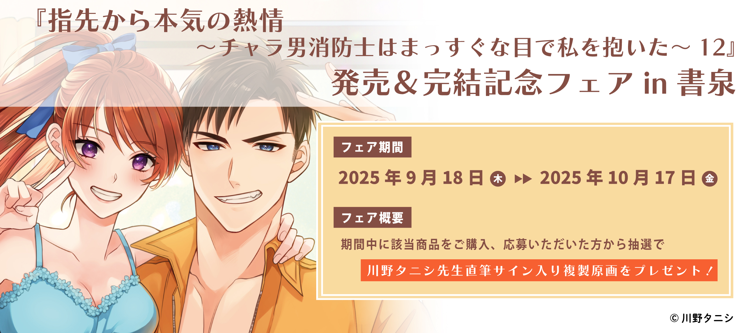 『指先から本気の熱情～チャラ男消防士はまっすぐな目で私を抱いた～12』発売＆完結記念フェア開催!!in書泉