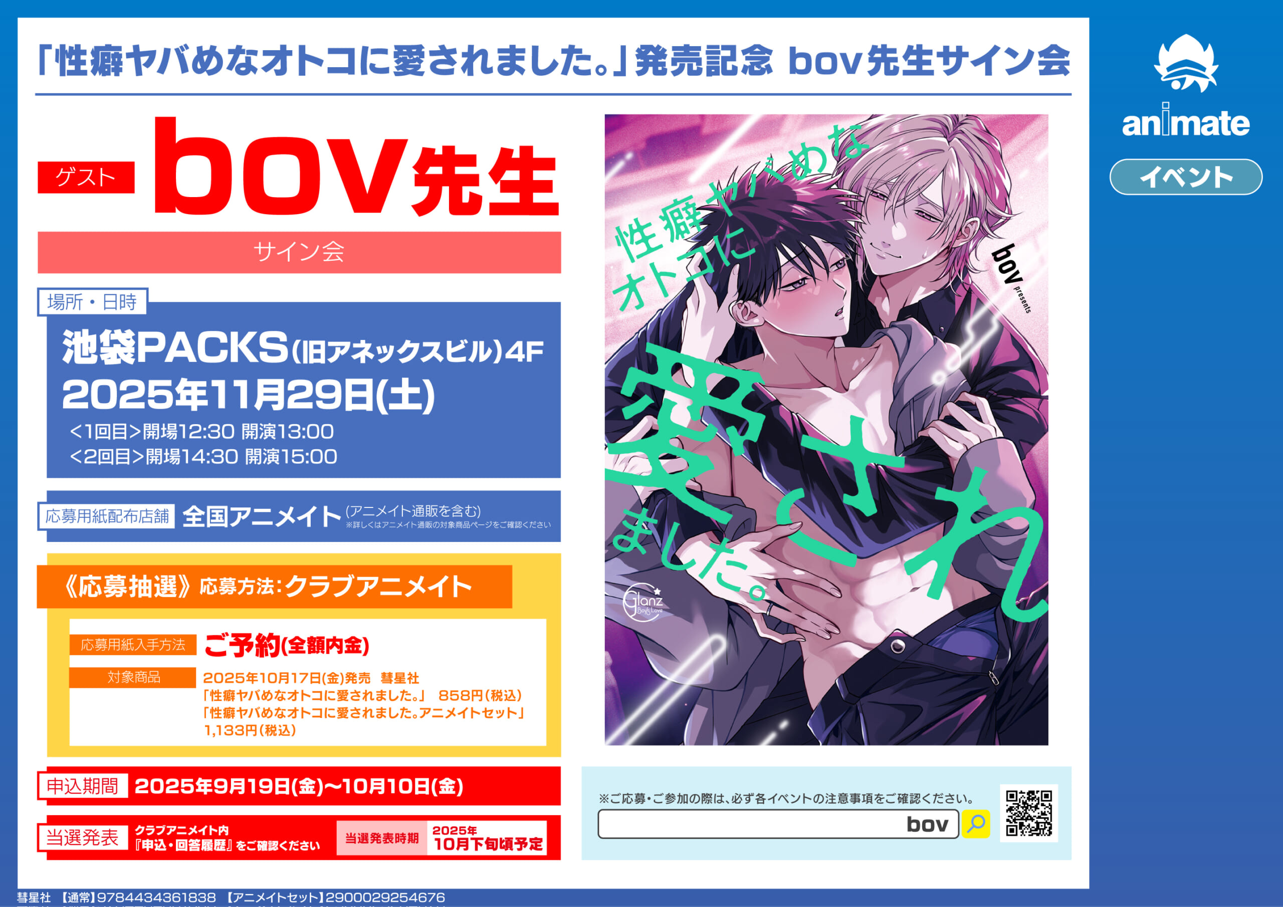 「性癖ヤバめなオトコに愛されました。」bov先生　サイン会開催!! inアニメイト