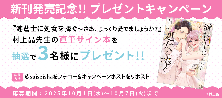 【新刊発売記念プレゼント企画】村上晶先生　サイン入り単行本