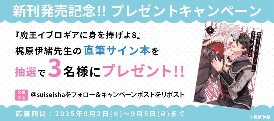 【新刊発売記念プレゼント企画】梶原伊緒先生　サイン入り単行本