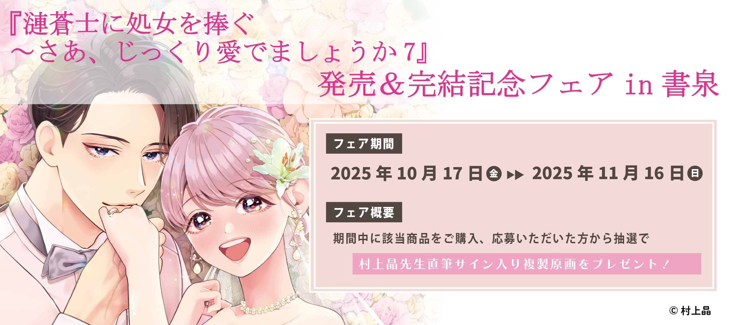 『漣蒼士に処女を捧ぐ～さあ、じっくり愛でましょうか7』発売＆完結記念フェア開催!!in書泉